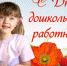 С днем-воспитателя - Администрация