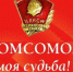 комсомол моя судьба - Администрация