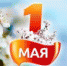 1 мая - праздник Весны и Труда - Власть Труда