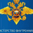 10 ноября - День сотрудника органов внутренних дел Российской Федерации - Власть Труда