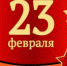 Поздравьте своего мужчину! - Власть Труда