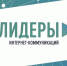 «Лидеры интернет-коммуникаций» - Власть Труда