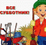 Общегородской субботник  — 23 апреля - Власть Труда