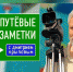 Очередной выпуск «Непутевых заметок» Дмитрий Крылов посвятит Хакасии - Сетевое издание Среда24