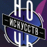 НОЧЬ ИСКУССТВ В МУЗЕЕ ИМ. Н. М. МАРТЬЯНОВА - Краеведческий музей им. Н.М. Мартьянова