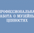 ПРОФЕССИОНАЛЬНАЯ ЗАБОТА О МУЗЕЙНЫХ ЦЕННОСТЯХ - Краеведческий музей им. Н.М. Мартьянова