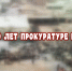 ИСТОРИЯ УЕЗДНОГО ГОРОДА М. 300 ЛЕТ ПРОКУРАТУРЕ РОССИИ - Краеведческий музей им. Н.М. Мартьянова