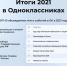 «Одноклассники» назвали самые обсуждаемые события года - Сетевое издание Среда24