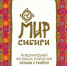 Известны даты проведения фестиваля  Мир Сибири - Сетевое издание Среда24