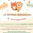 III КРАЕВОЙ  СЕМЕЙНЫЙ ФИНАНСОВЫЙ ФЕСТИВАЛЬ - Минусинская ЦБС