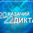 МИНУСИНЦЫ ПРИНЯЛИ УЧАСТИЕ В АКЦИИ «КАЗАЧИЙ ДИКТАНТ» - Краеведческий музей им. Н.М. Мартьянова