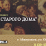 ИСТОРИЧЕСКИЙ КВЕСТ «ТАЙНЫ СТАРОГО ДОМА» - Краеведческий музей им. Н.М. Мартьянова