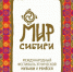 В этом году фестиваль этнической музыки и ремёсел «МИР Сибири» пройдёт в 20-й раз - Сетевое издание Среда24