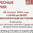 28 ЯНВАРЯ – «ВОСКРЕСНЫЕ ИСТОРИИ» - Краеведческий музей им. Н.М. Мартьянова