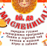 Приходите на проводы Зимы! - Власть Труда
