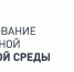 Города преображаются для нас - Власть Труда