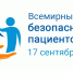 Всемирный день безопасности пациентов, 17 сентября 2024 - Минусинская МРБ