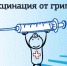 Профилактика гриппа - ВАКЦИНАЦИЯ - Минусинская МРБ