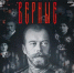 Документальный фильм «Верные» в кинотеатре «Альянс» - Власть Труда