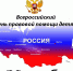 Всероссийский день правовой помощи - Управление образования