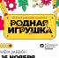 Стартовал приём заявок на Всероссийский конкурс «Родная игрушка» - Власть Труда