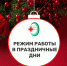 Расписание КГБУЗ «ММБ»  в выходные и праздничные дни: - Минусинская МРБ
