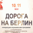 Дорога на Берлин - Власть Труда