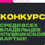 КОНКУРС ДЕРЖАТЕЛЕЙ ПУШКИНСКОЙ КАРТЫ - Минусинская ЦБС