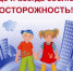 "Безопасность на 5+". - Минусинский район