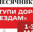 Детский месячник «Уступи дорогу поездам!». - Минусинский район