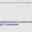 Для предпринимателей края проведут семинар. - Администрация