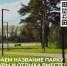 Выберем название парку культуры и отдыха вместе! - Власть Труда