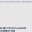 Плановые отключения электроэнергии на 13 августа. - Администрация