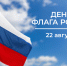 Минусинск отметит День флага России. - Администрация