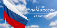 Минусинск отметит День флага России. - Администрация