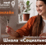 Присоединяйтесь к «Школе Социального Предпринимательства». - Администрация