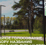 Минусинцы выбирают название для парка культуры и отдыха - Сетевое издание Среда24