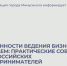 Особенности ведения бизнеса с Китаем: практические советы для российских предпринимателей. - Администрация