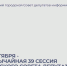 19 сентября - чрезвычайная 39 сессия Минусинского городского Совета депутатов. - Администрация
