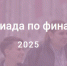 Финальный этап V Международной Олимпиады по финансовой безопасности пройдет в Красноярске! - Власть Труда