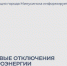Плановое отключение электроэнергии (РЭС). - Администрация