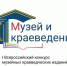 Минусинский музей им. Мартьянова принимает участие во Всероссийском конкурсе - Сетевое издание Среда24