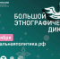 БОЛЬШОЙ ЭТНОГРАФИЧЕСКИЙ ДИКТАНТ – 2025 - Краеведческий музей им. Н.М. Мартьянова