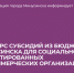 Стартует конкурсный отбор заявок на субсидии для СОНКО. - Администрация
