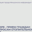 13 ноября - прием граждан по вопросам отопительного сезона. - Администрация