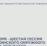 13 ноября - шестая сессия Минусинского окружного Совета депутатов. - Администрация