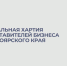 Социальная Хартия представителей бизнеса Красноярского края. - Администрация