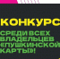 КОНКУРС ДЛЯ ДЕРЖАТЕЛЕЙ «ПУШКИНСКОЙ КАРТЫ» - Минусинская ЦБС