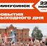 Мероприятия выходного дня на 22 и 23 ноября. - Администрация