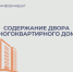 Отдел ЖКХ разъясняет: содержание двора многоквартирного дома. - Администрация